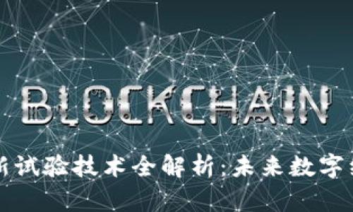 区块链最新试验技术全解析：未来数字经济的基石
