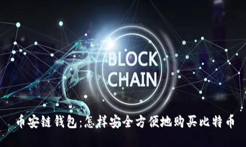 币安链钱包：怎样安全方便地购买比特币