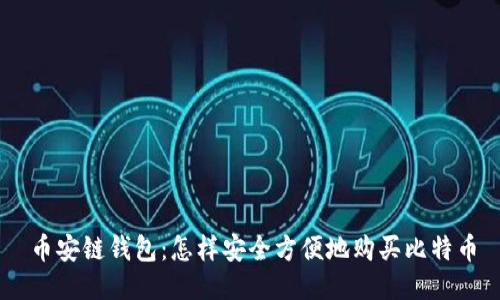 币安链钱包：怎样安全方便地购买比特币