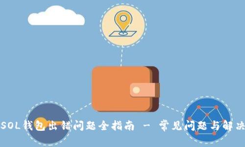 解决SOL钱包出错问题全指南 - 常见问题与解决技巧