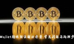 tpWallet转账错误解决方案：常见问题与处理步骤