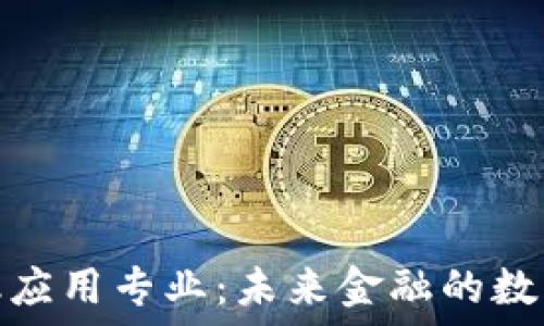 区块链与金融应用专业:未来金融的数字化转型之路