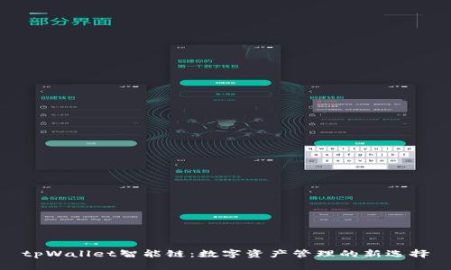 tpWallet智能链：数字资产管理的新选择