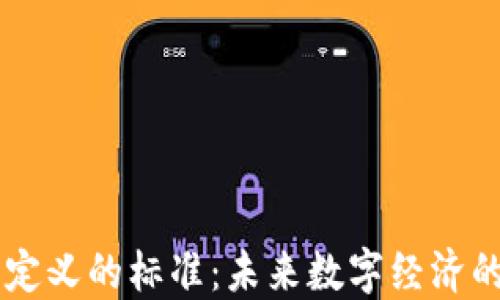 
区块链重新定义的标准：未来数字经济的核心驱动力