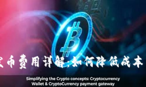 tpWallet发币费用详解：如何降低成本并确保成功