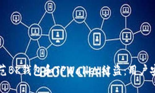 如何防范BK钱包和TPWallet被盗：用户安全指南
