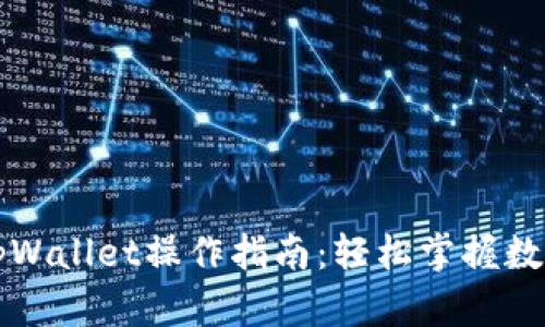 盘古社区tpWallet操作指南：轻松掌握数字资产管理