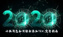 小狐钱包如何轻松添加TRX：完整指南