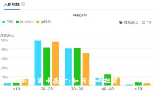 标题
区块链新增货币基金：如何影响投资与金融未来