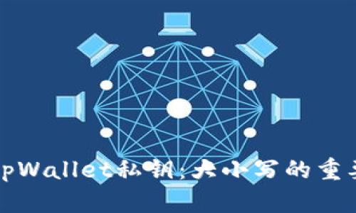 如何安全管理tpWallet私钥：大小写的重要性与最佳实践