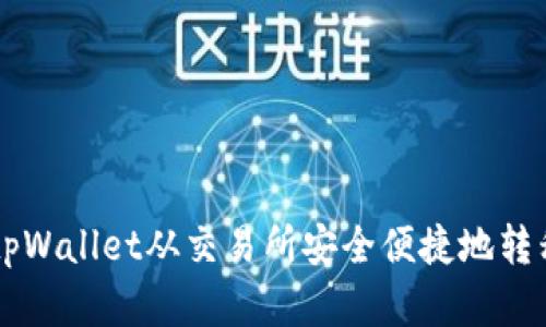 如何使用tpWallet从交易所安全便捷地转移数字货币