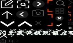 tpWallet闪兑最低提现额度及