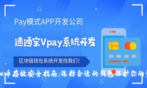 虚拟币存放安全指南：选择合适的钱包保护你的资产