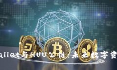 深入了解tpWallet与HUU公链：未来数字资产管理的选
