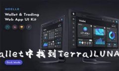 如何在TP Wallet中找到Terra（LUNA）和进行管理