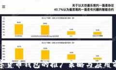 数字货币钱包的推广策略与应用前景
