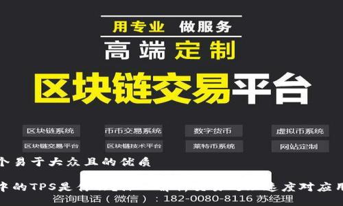 思考一个易于大众且的优质
区块链中的TPS是什么?深入解析交易处理速度对应用的影响