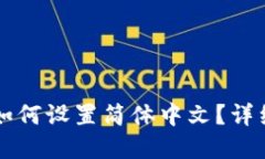 tpWallet如何设置简体中文？详细操作指南