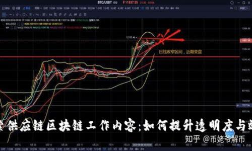 探索供应链区块链工作内容：如何提升透明度与效率