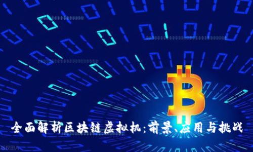 全面解析区块链虚拟机：前景、应用与挑战