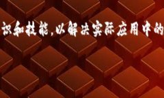 区块链工程的概念是一个融合了计算机科学、密