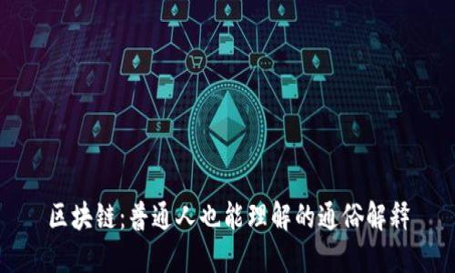 区块链：普通人也能理解的通俗解释