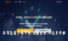 沃钱包客户端下载：便捷生活，从这里开始