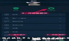 不同区块链平台如何建立互信机制？