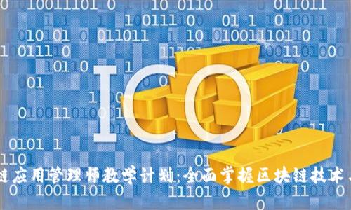 区块链应用管理师教学计划：全面掌握区块链技术与应用