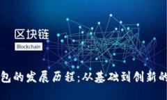 区块链钱包的发展历程：从基础到创新的完整指