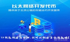TP钱包创建与管理：你可以创建多个钱包吗？