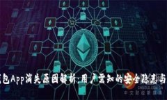 虚拟币钱包App消失原因解析：用户需知的安全隐