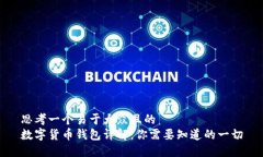 思考一个易于大众且的  数字货币钱包详解：你需