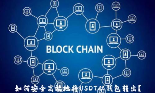 
如何安全高效地将USDT从钱包转出？
