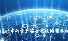 如何将tpWallet中的资产安全高效地转移到抹茶交易
