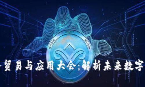区块链服务贸易与应用大会:解析未来数字经济的方向
