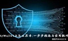 tpWallet上怎么买币：一步步指南与实用技巧
