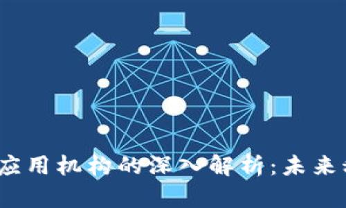 标签：区块链应用机构的深入解析：未来科技的引领者