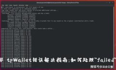 ### tpWallet错误解决指南：如何处理＂failed＂错误
