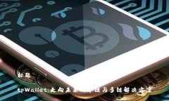 标题tpWallet：走向未来的单链与多链解决方案