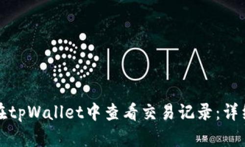 如何在tpWallet中查看交易记录：详细指南