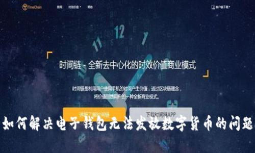 如何解决电子钱包无法发放数字货币的问题