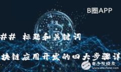 ### 标题和关键词区块链应用开发的四大步骤详解