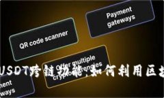 深入解析tpWallet的USDT跨链功能：如何利用区块链