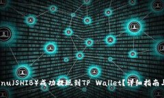 如何将Shiba Inu（SHIB）成功提现到TP Wallet？详细指
