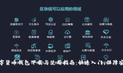 数字货币钱包下载与使用指南：快速入门，保障