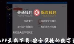 虚拟币钱包APP最新下载：安全便捷的数字资产管