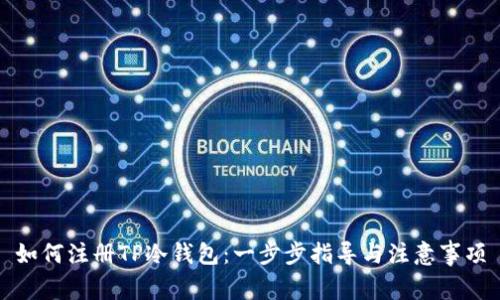 如何注册TP冷钱包：一步步指导与注意事项