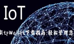 2023年最新tpWallet下载指南：轻松管理您的数字资