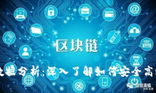 区块链钱包使用数据分析：深入了解如何安全高效地管理数字资产
